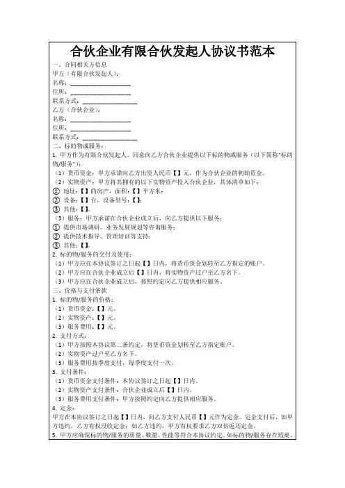 合伙企业有限合伙发起人协议书范本