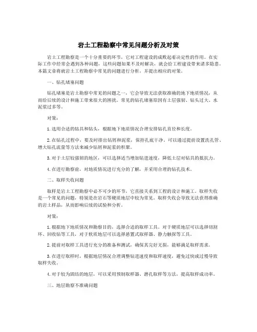 岩土工程勘察中常见问题分析及对策