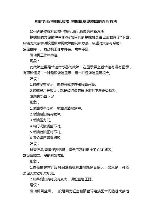 如何判断挖掘机故障-挖掘机常见故障的判断方法