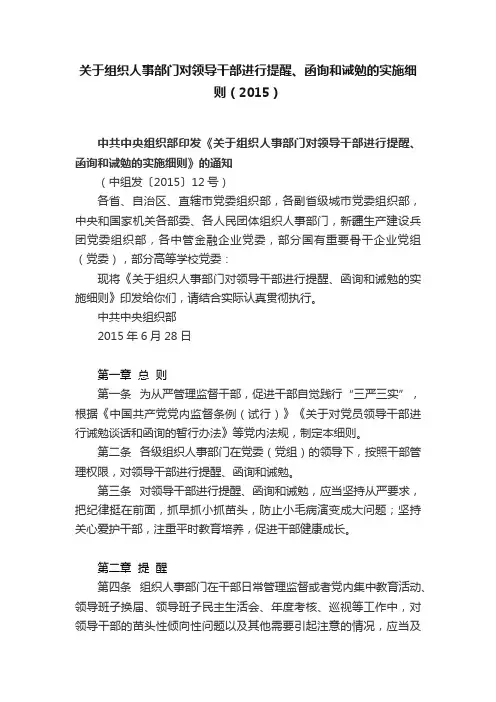 关于组织人事部门对领导干部进行提醒、函询和诫勉的实施细则（2015）
