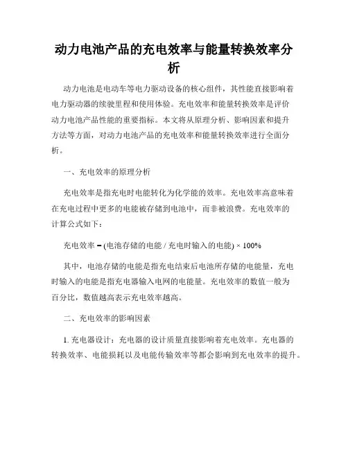 动力电池产品的充电效率与能量转换效率分析