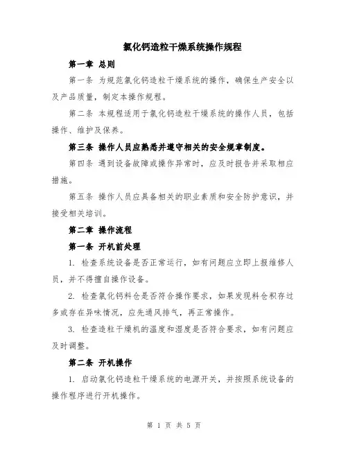 氯化钙造粒干燥系统操作规程