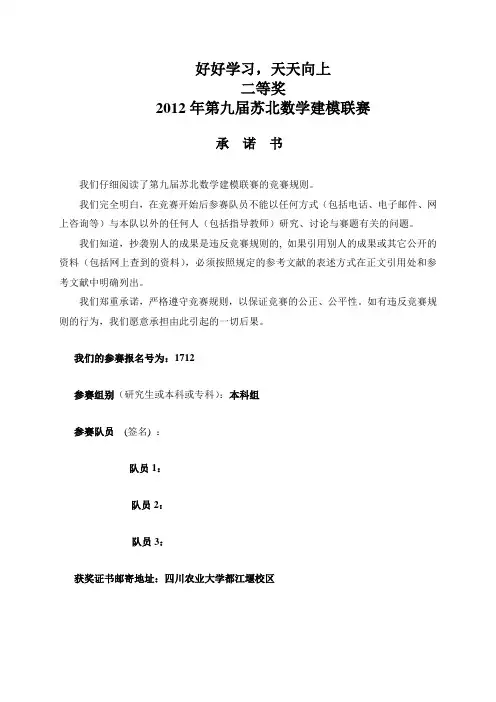 2012年第九届苏北数学建模联赛论文C题