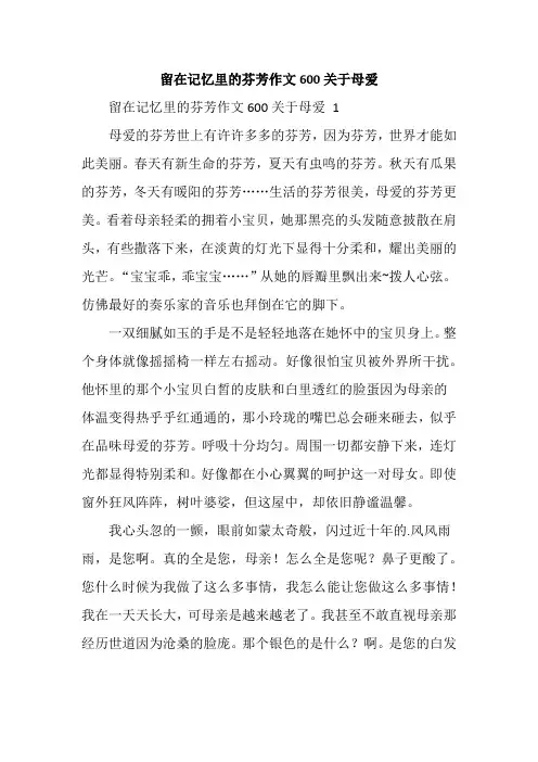 留在记忆里的芬芳作文600关于母爱