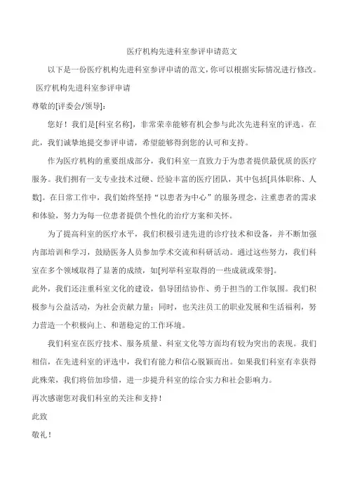 医疗机构先进科室参评申请范文