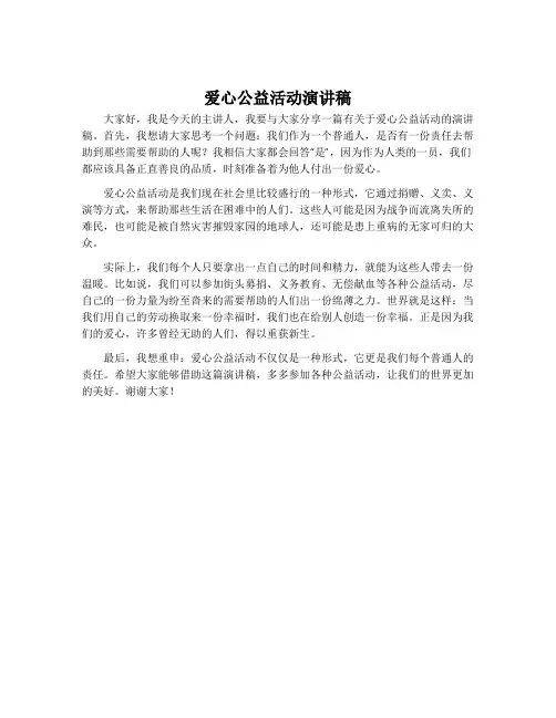 爱心公益活动演讲稿