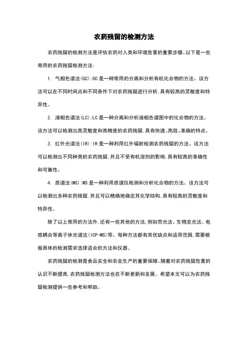 农药残留的检测方法