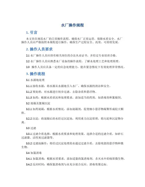 水厂操作规程