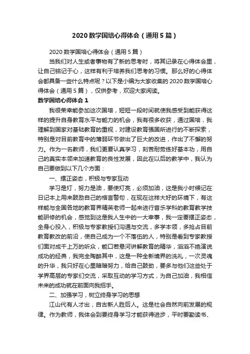 2020数学国培心得体会（通用5篇）