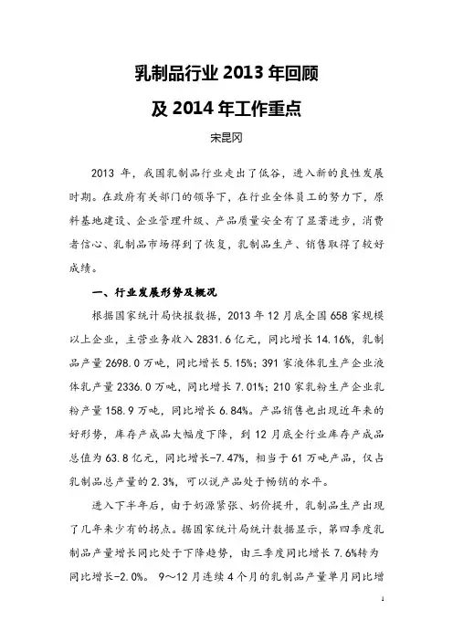 乳制品行业2013年回顾及2014年工作重点
