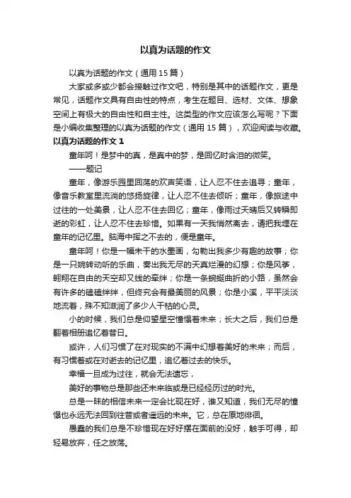 以真为话题的作文