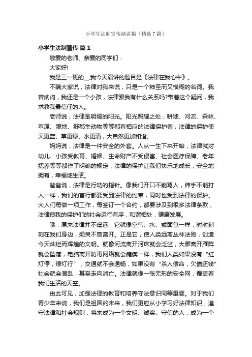 小学生法制宣传演讲稿（精选7篇）