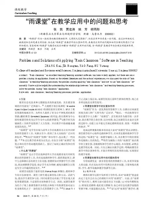 “雨课堂”在教学应用中的问题和思考