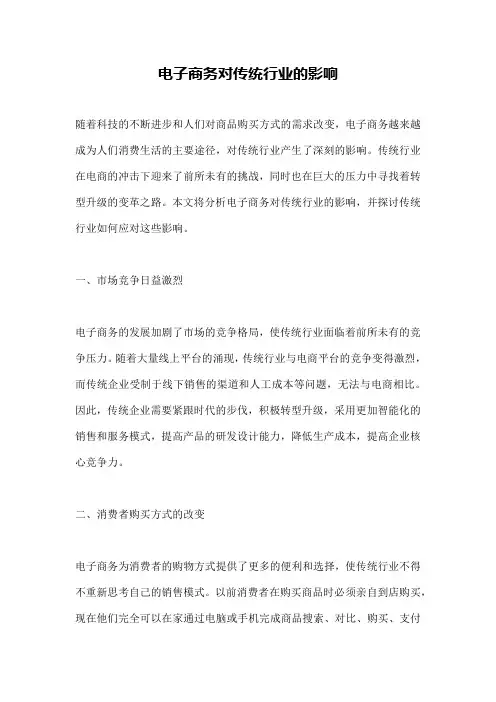 电子商务对传统行业的影响