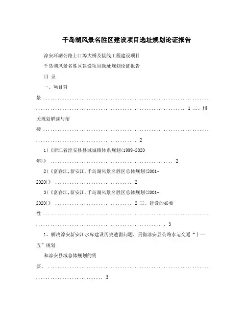 千岛湖风景名胜区建设项目选址规划论证报告