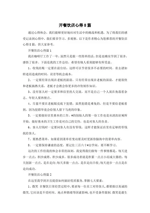 开餐饮店心得8篇