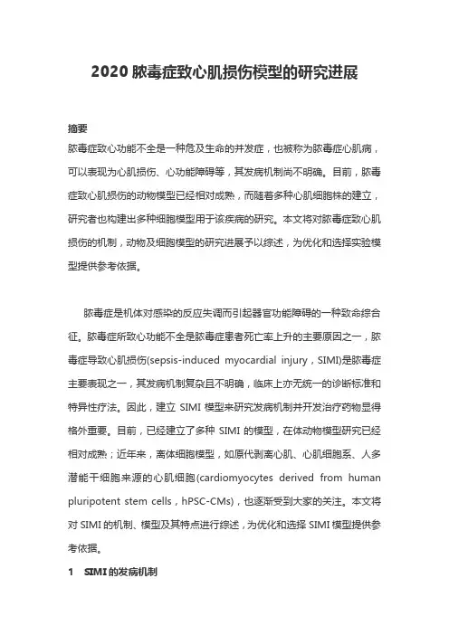 2020脓毒症致心肌损伤模型的研究进展
