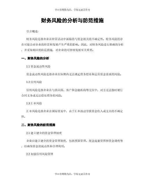财务风险的分析与防范措施