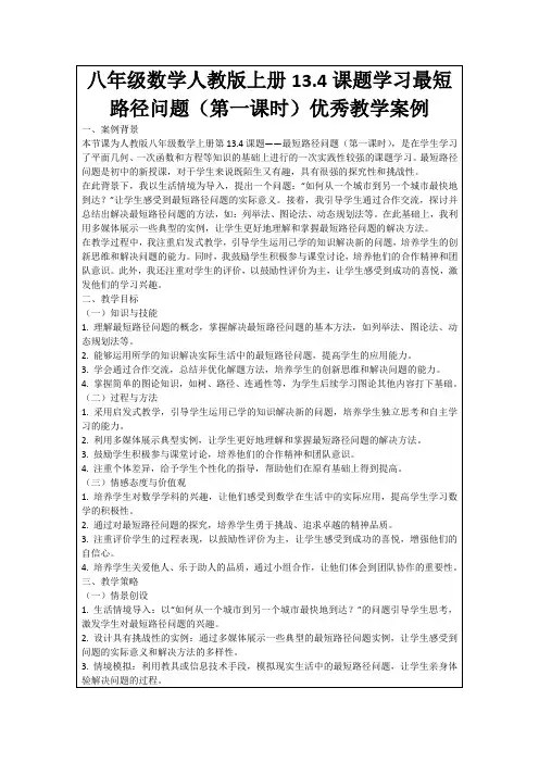 八年级数学人教版上册13.4课题学习最短路径问题(第一课时)优秀教学案例