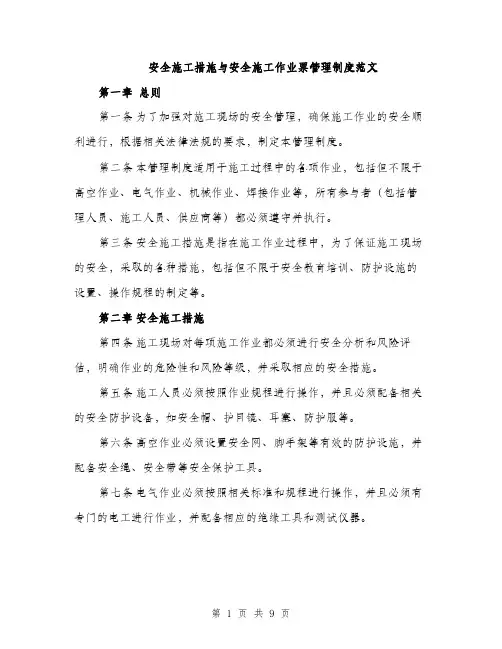 安全施工措施与安全施工作业票管理制度范文（三篇）