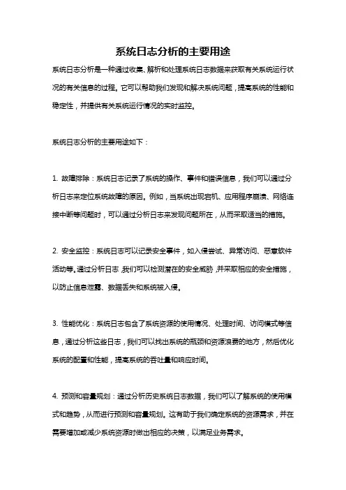 系统日志分析的主要用途