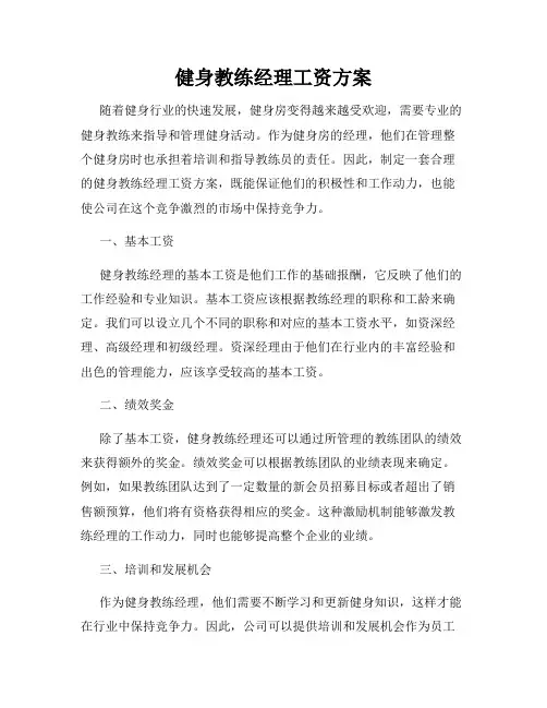 健身教练经理工资方案