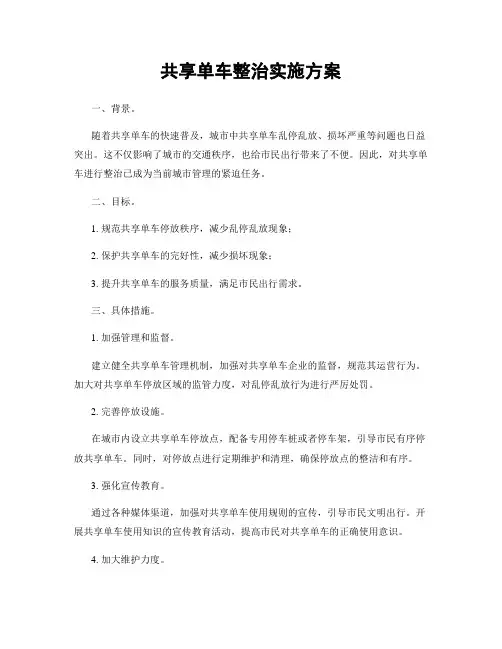 共享单车整治实施方案