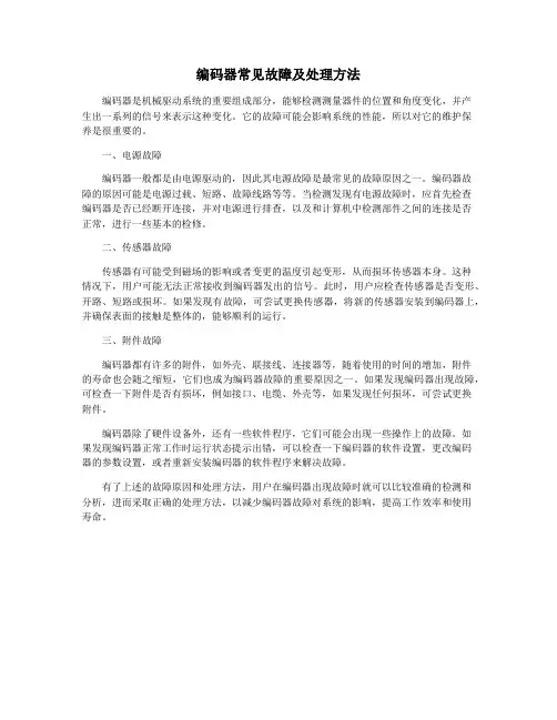 编码器常见故障及处理方法