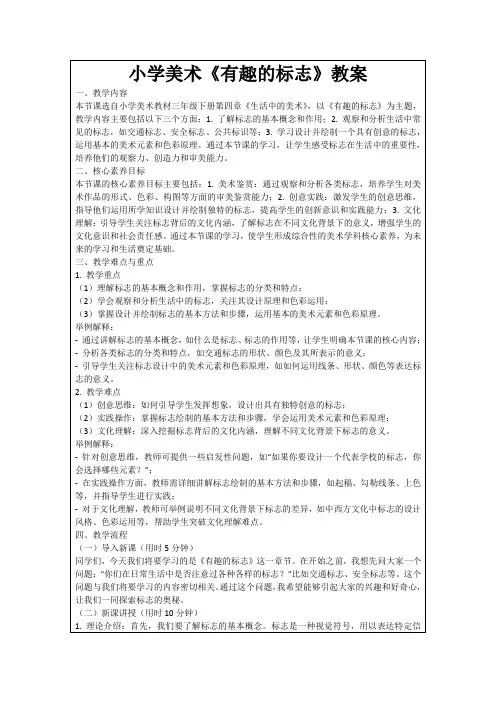 小学美术《有趣的标志》教案