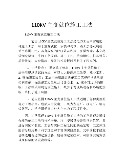 110KV主变就位施工工法
