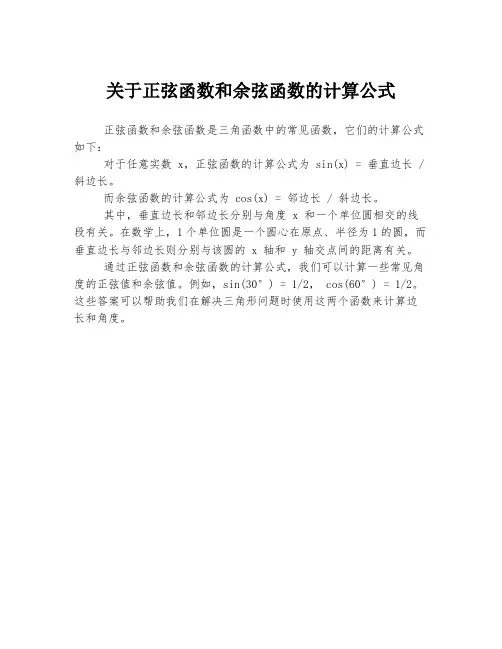 关于正弦函数和余弦函数的计算公式
