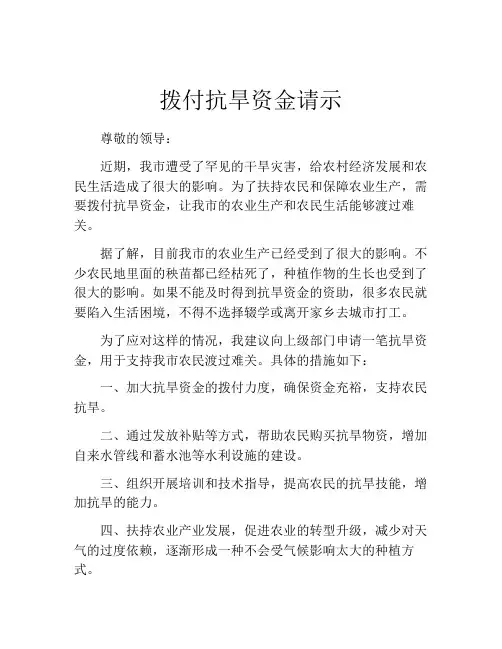 拨付抗旱资金请示