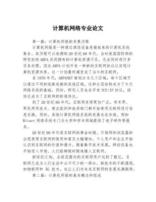 计算机网络专业论文3篇