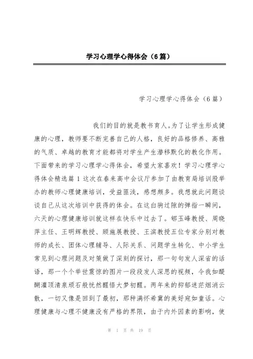 学习心理学心得体会(6篇)