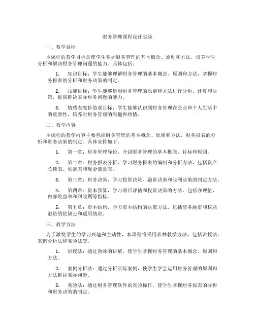 财务管理课程设计实验