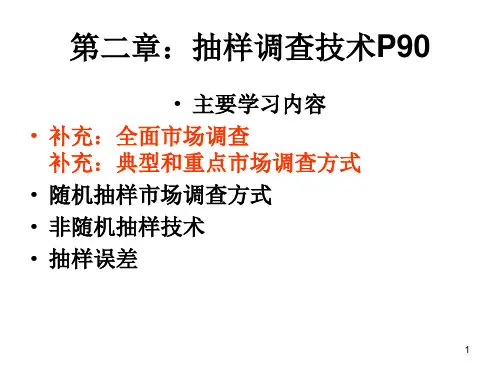 第四章：抽样调查技术