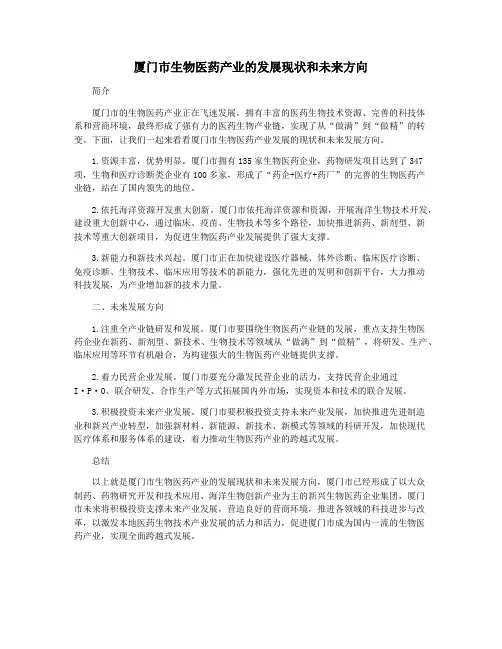 厦门市生物医药产业的发展现状和未来方向
