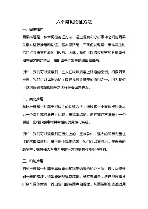 六个常见论证方法