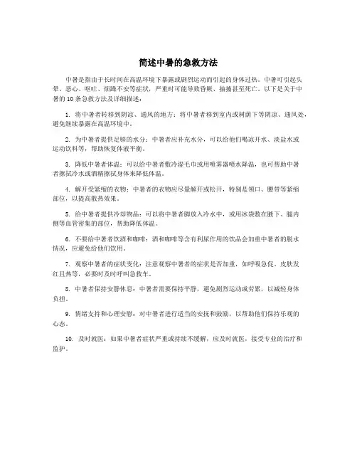 简述中暑的急救方法