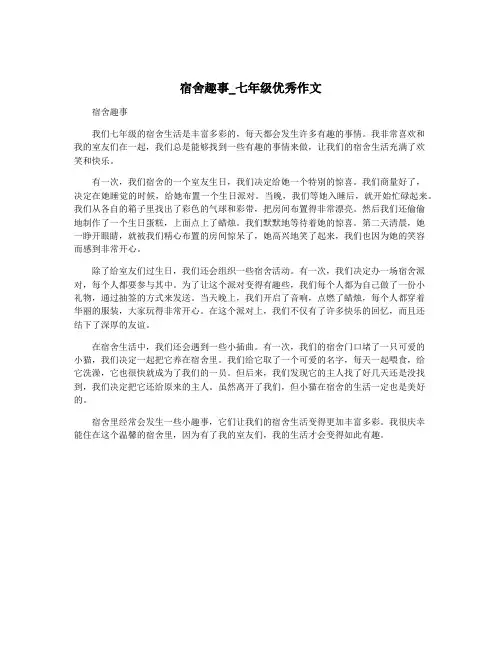 宿舍趣事_七年级优秀作文