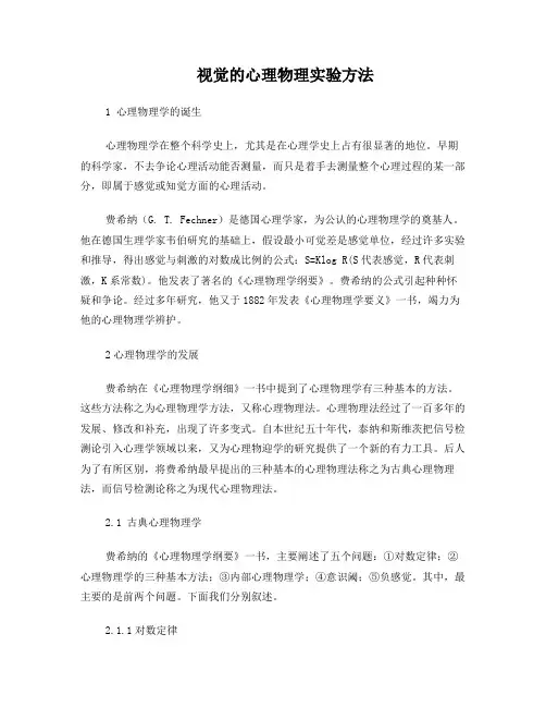 视觉的心理物理实验方法