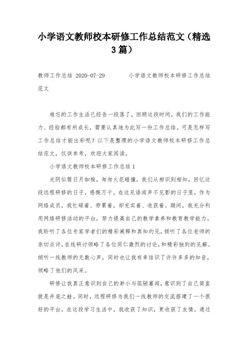 小学语文教师校本研修工作总结范文(精选3篇)