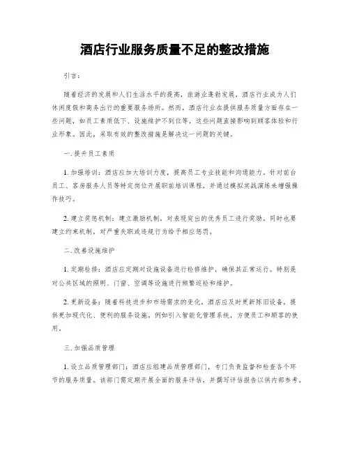 酒店行业服务质量不足的整改措施