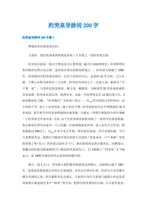 趵突泉导游词200字