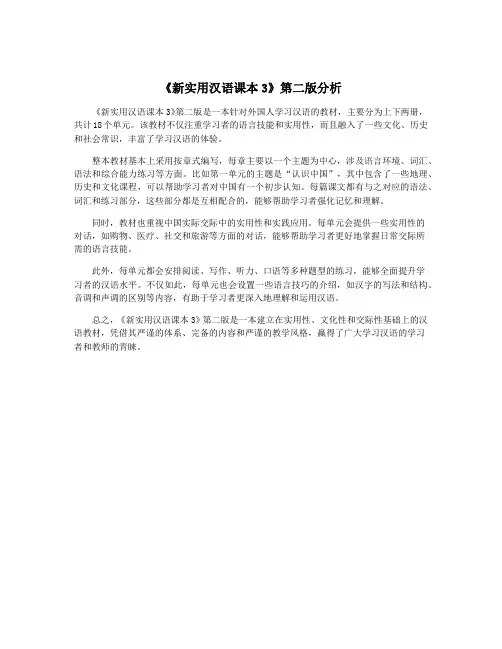 《新实用汉语课本3》第二版分析