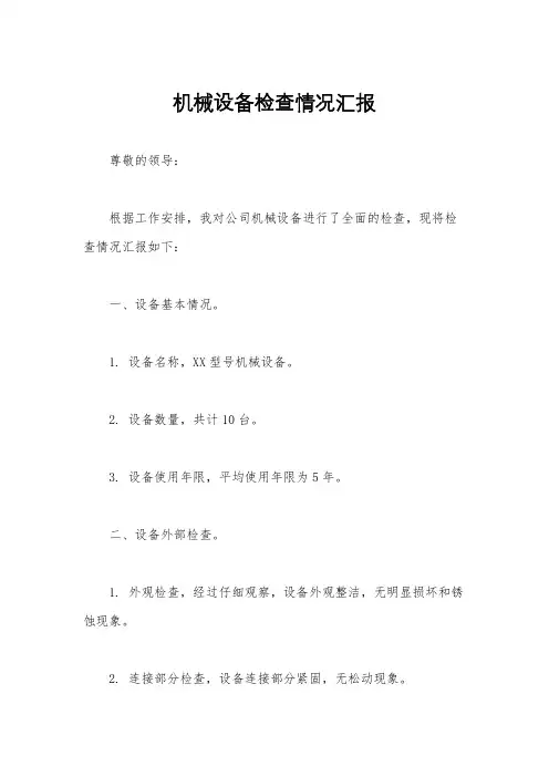 机械设备检查情况汇报