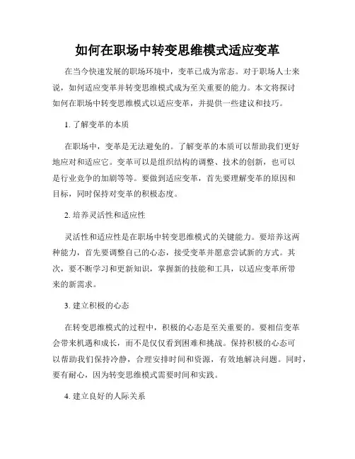 如何在职场中转变思维模式适应变革