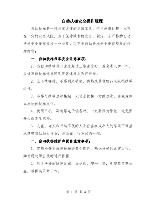 自动扶梯安全操作规程
