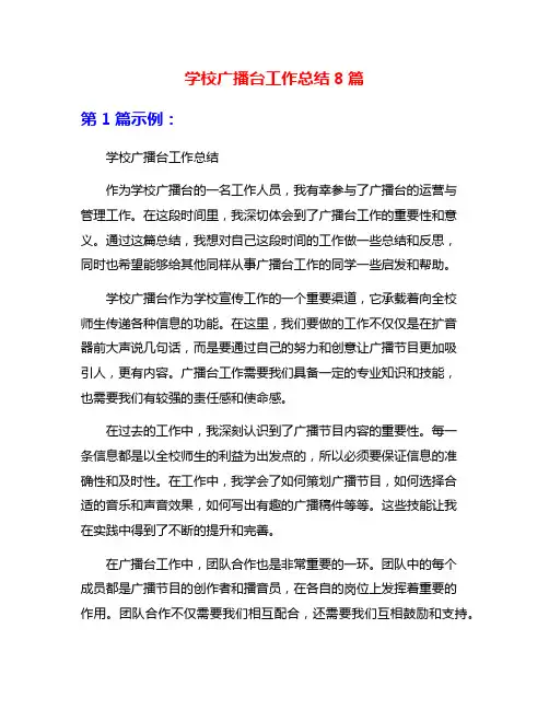 学校广播台工作总结8篇