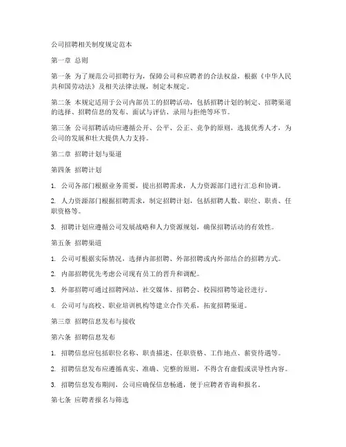 公司招聘相关制度规定范本